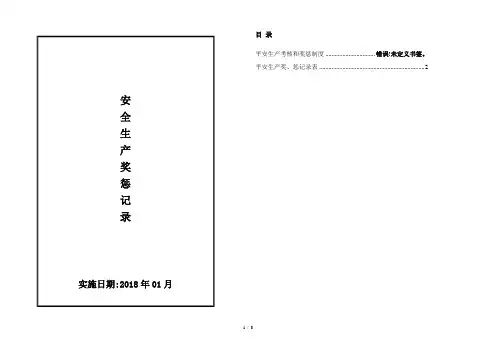 双重预防体系建设奖惩制度和奖惩记录档案