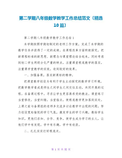 第二学期八年级数学教学工作总结范文(精选10篇)
