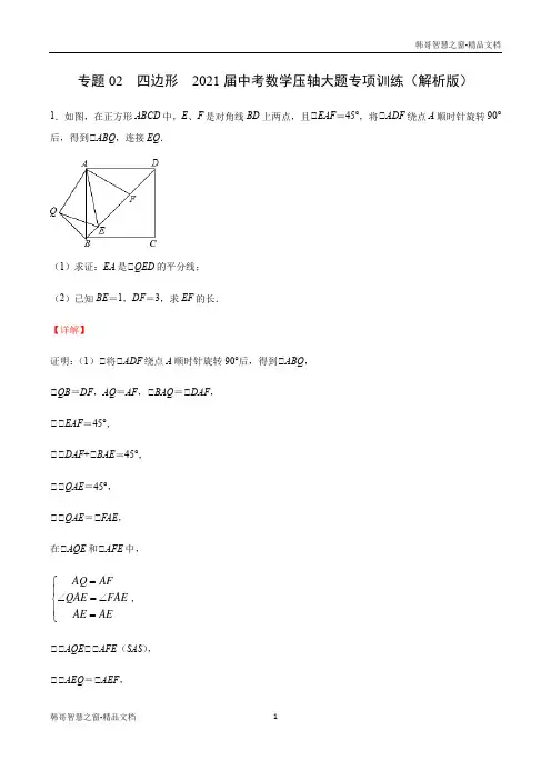 四边形-2021届中考数学压轴大题专项训练(解析版)