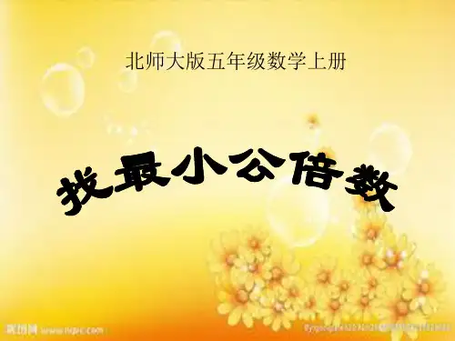 北师大版五年级数学上册《找最小公倍数》