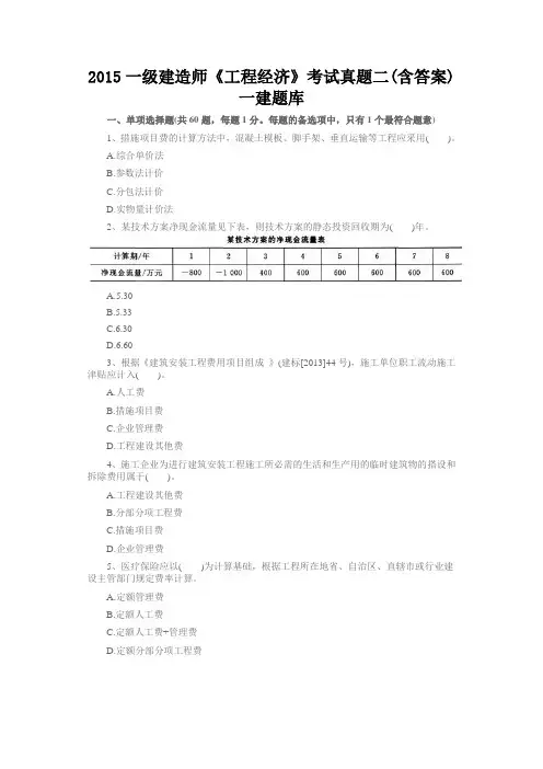 【备考】2015一级建造师《工程经济》考试真题二(含答案)一建题库