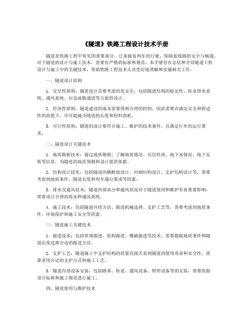 《隧道》铁路工程设计技术手册
