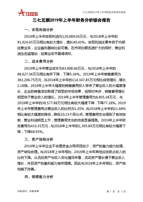 三七互娱2019年上半年财务分析结论报告