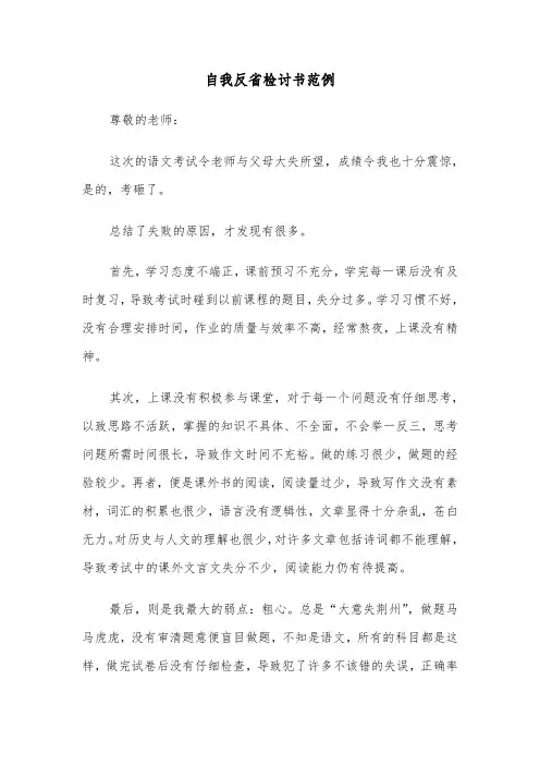 自我反省检讨书范例(五篇)