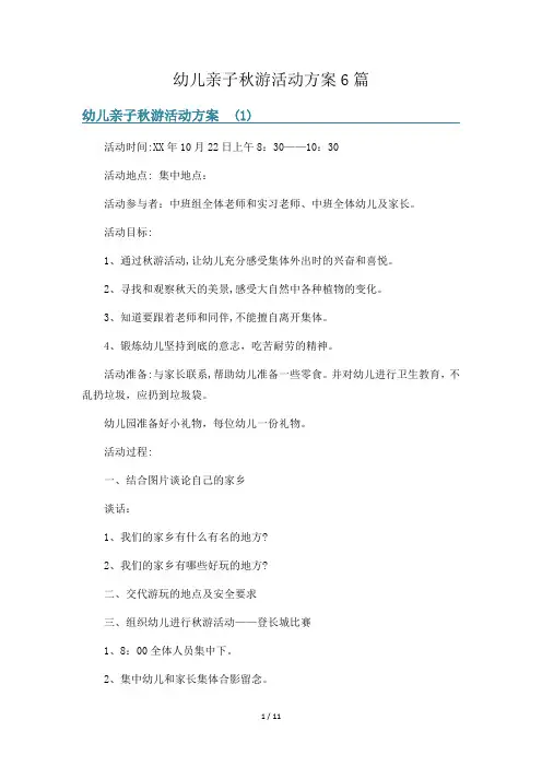 幼儿亲子秋游活动方案6篇