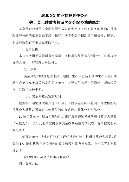 XX矿业有限责任公司员工绩效考核及奖金分配办法