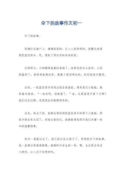 伞下的故事作文初一