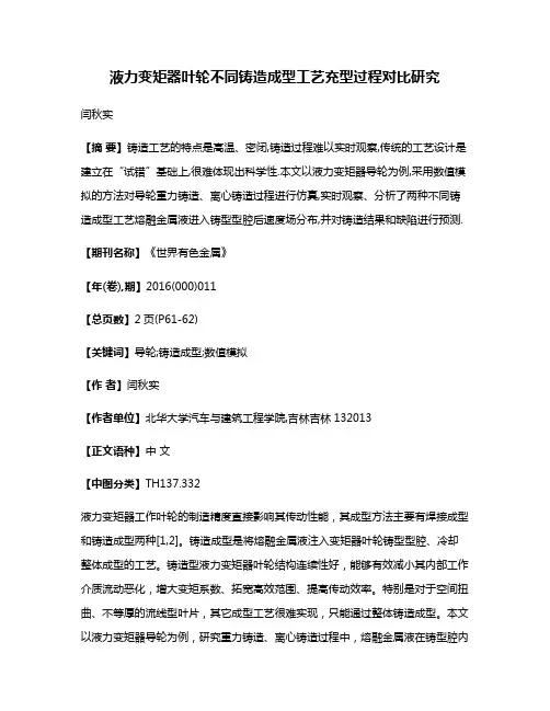 液力变矩器叶轮不同铸造成型工艺充型过程对比研究