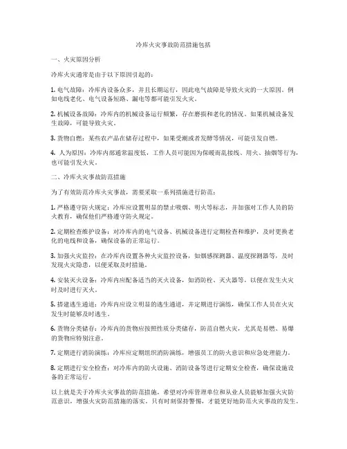 冷库火灾事故防范措施包括