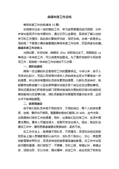 商场年度工作总结（集合15篇）