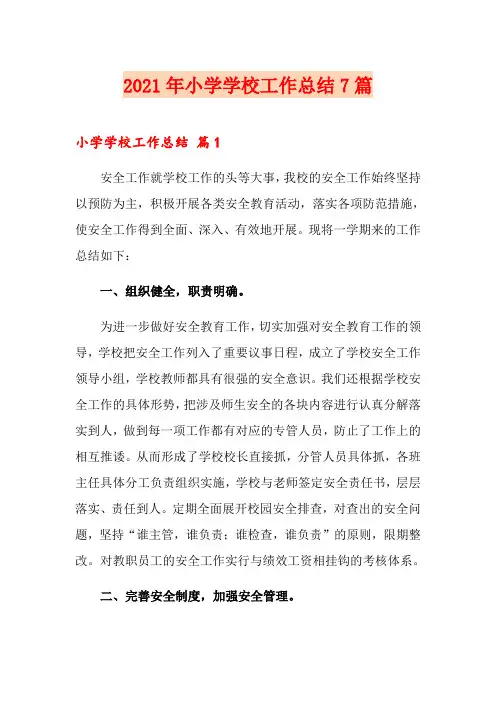 2021年小学学校工作总结7篇