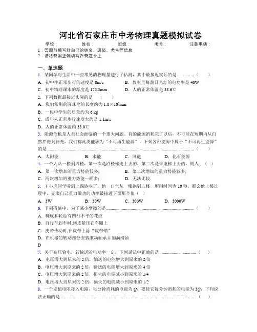 最新河北省石家庄市中考物理真题模拟试卷附解析
