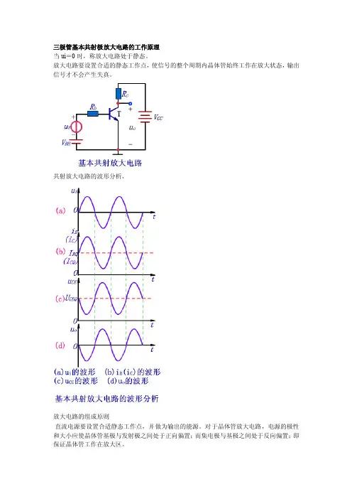 三极管基本共射极放大电路的工作原理
