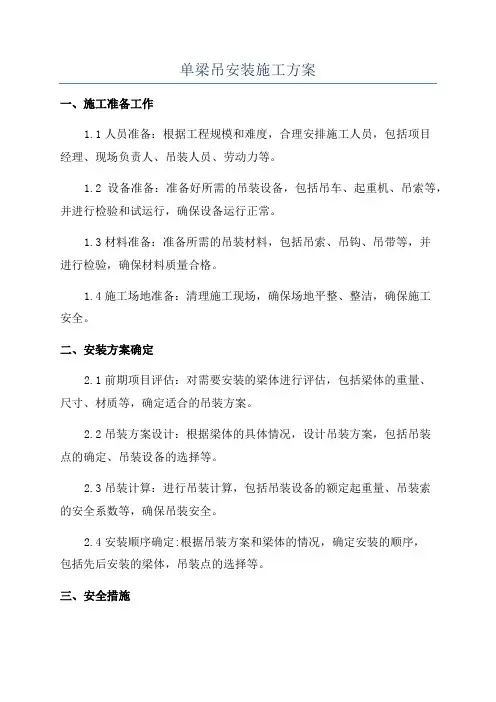 单梁吊安装施工方案