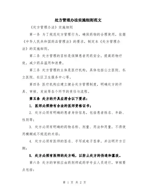 处方管理办法实施细则范文