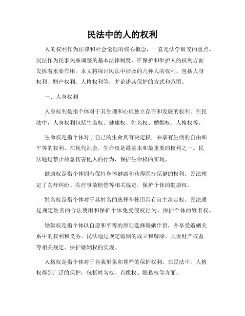 民法中的人的权利