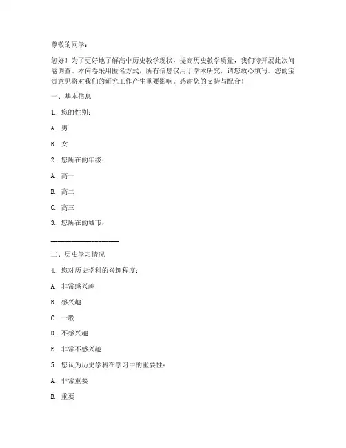 高中历史调查问卷模板