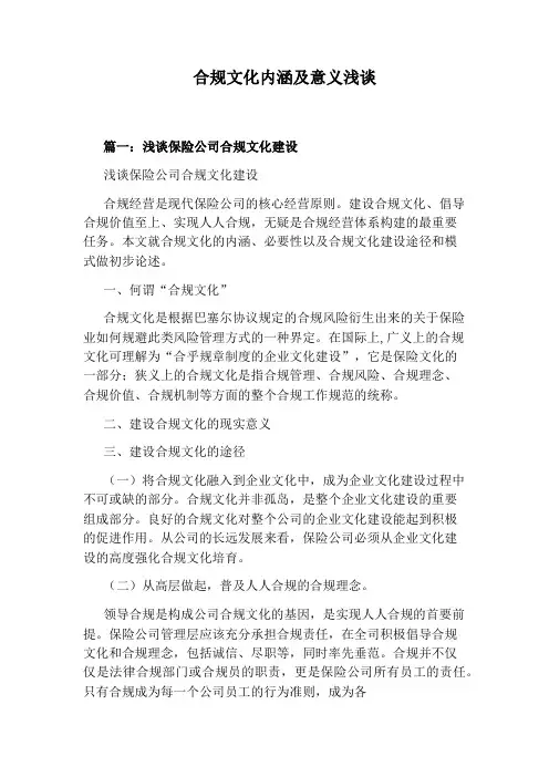 合规文化内涵及意义浅谈