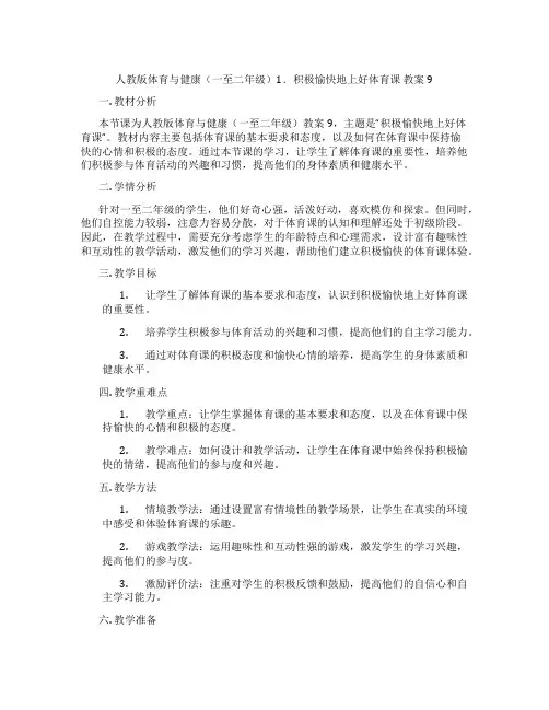 人教版体育与健康(一至二年级)1.积极愉快地上好体育课 教案9