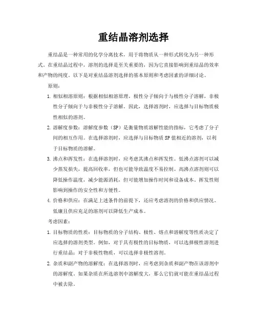 重结晶溶剂选择