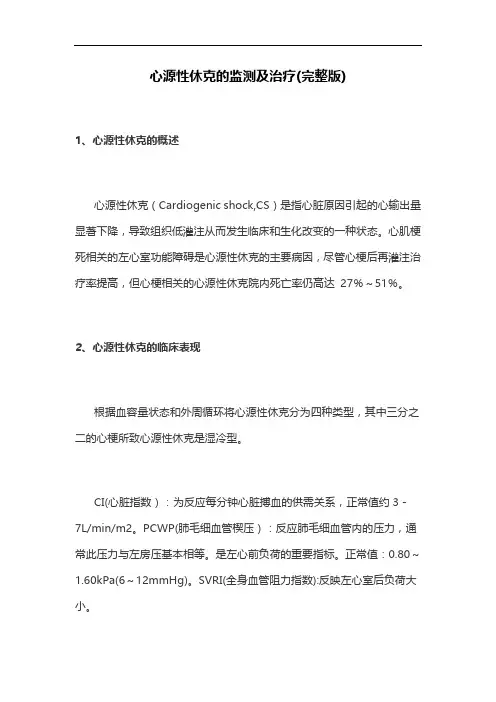 心源性休克的监测及治疗(完整版)