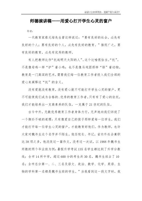 师德演讲稿——用爱心打开学生心灵的窗户