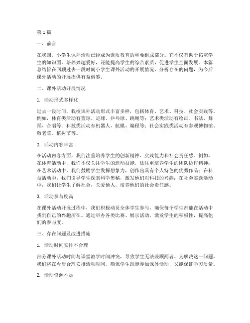 小学生总结课外活动(3篇)