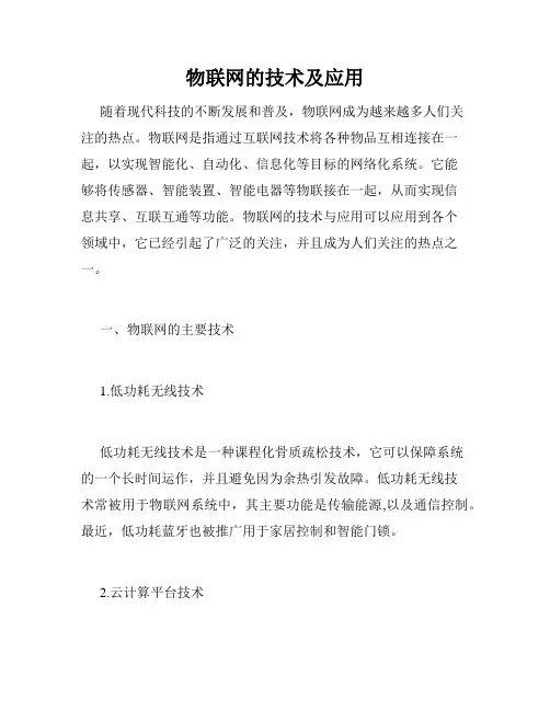 物联网的技术及应用