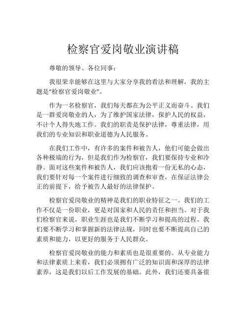 检察官爱岗敬业演讲稿