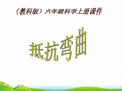 【教科版】科学《抵抗弯曲》PPT-上课课件1