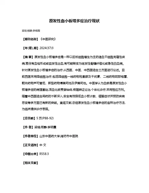 原发性血小板增多症治疗现状