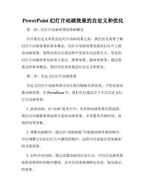PowerPoint幻灯片动画效果的自定义和优化