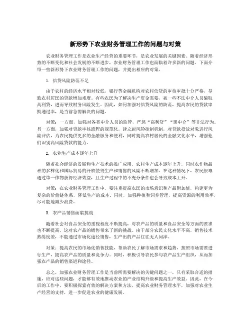 新形势下农业财务管理工作的问题与对策