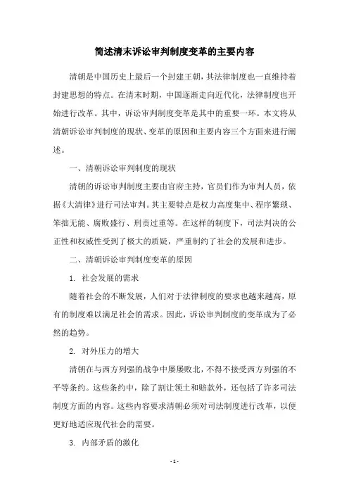 简述清末诉讼审判制度变革的主要内容