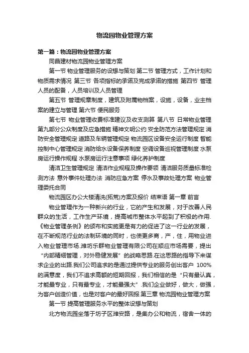 物流园物业管理方案