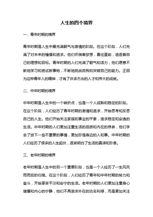 人生的四个境界