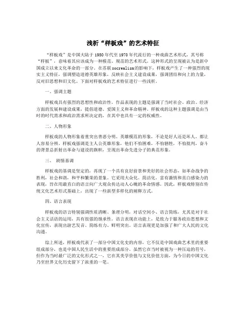 浅析“样板戏”的艺术特征