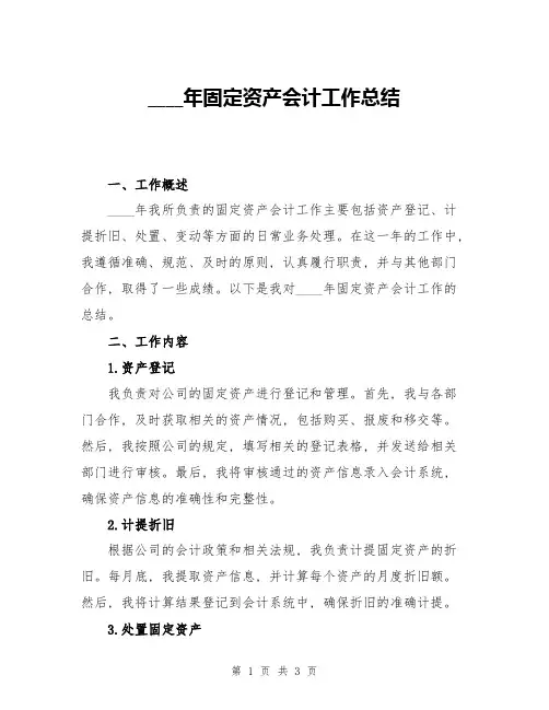 2024年固定资产会计工作总结