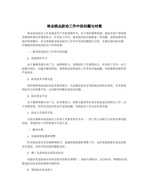 林业病虫防治工作中的问题与对策