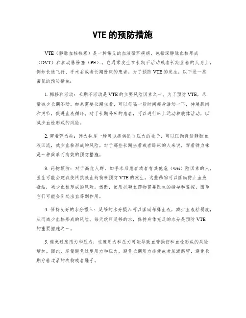 VTE的预防措施