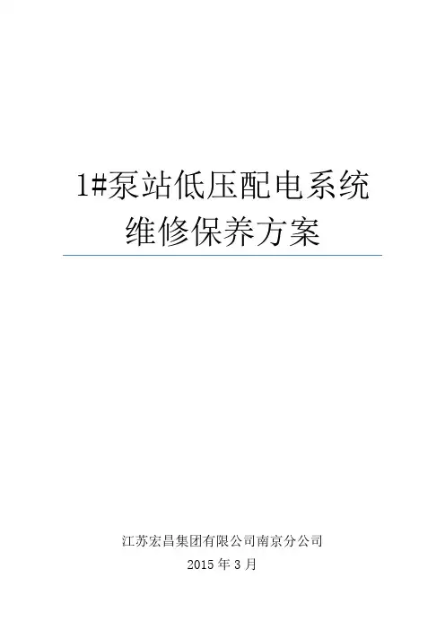 泵站低压配电柜维修保养方案