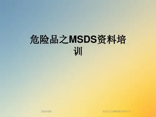 危险品之MSDS资料培训