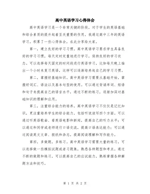 高中英语学习心得体会