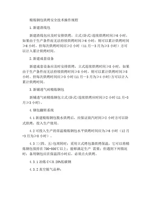精炼钢包烘烤安全技术操作规程