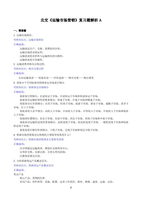 北交《运输市场营销》期末考试必备通关指导