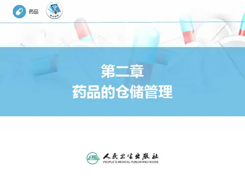 药品储存与养护 药品的仓储管理