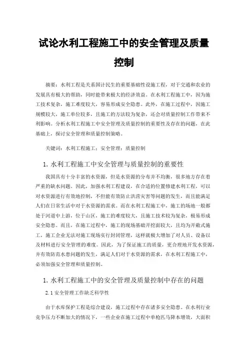 试论水利工程施工中的安全管理及质量控制