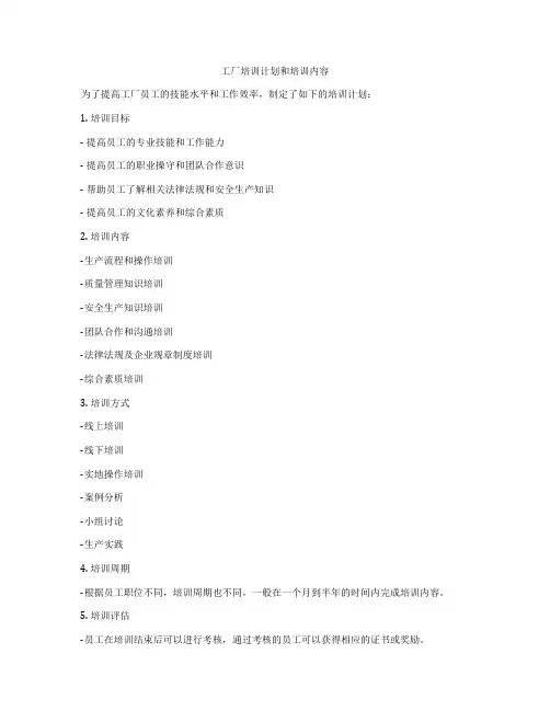 工厂培训计划和培训内容