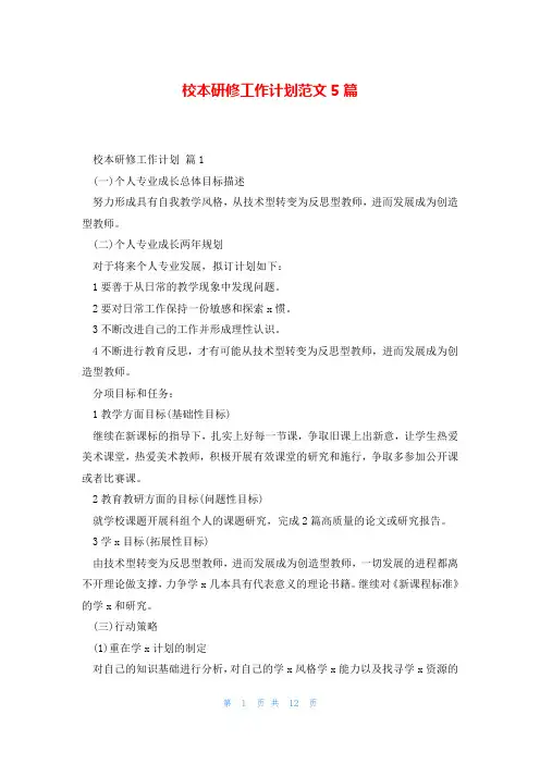 校本研修工作计划范文5篇