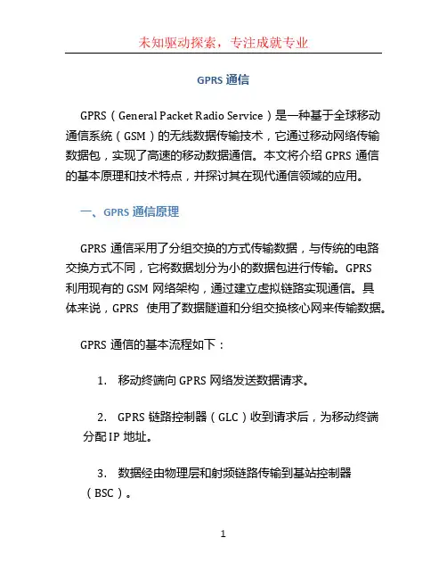 gprs通信